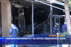 Изгоря ресторантът на хотел, евакуираха хора