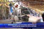 
Военноморските сили попълниха авиогрупата си с многоцелеви хеликоптер втора употреба
