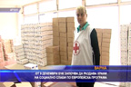 
От 9 декември БЧК започва да раздава храни на социално слаби по Европейска програма