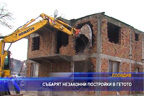 
Девет незаконни къщи събарят в Пловдив