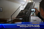 Евакуираха ученици заради пропадане на стълбище