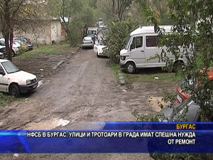НФСБ в Бургас: Улици и тротоари в града имат спешна нужда от ремонт