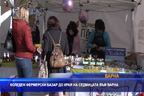 Коледен фермерски базар до края на седмицата във Варна