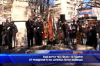 Във Варна честваха 175 години от рождението на капитан Петко войвода