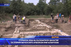 Стопанска зона на късноантичен манастир са открили варненските археолози през 2019 г.