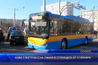 Нова електробусна линия в Столицата от 17-и Януари