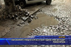Най-окаяните улици в Бургас и тази година няма да бъдат ремонтирани