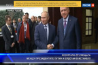 Резултати от срещата между президентите Путин и Ердоган в Истанбул