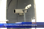Откриха морска астрономическа обсерватория във Варна