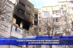 По първоначални данни взривения жилищен вход във „Владиславово“ ще е годен за обитаване