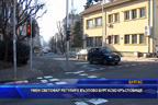 Умен светофар регулира възлово бургаско кръстовище