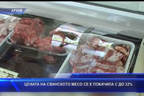 Цената на свинското месо се е покачила до 32%