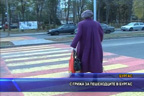 С грижа за пешеходците в Бургас
