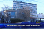 Най-голямата бургаска болница спешно търси хематолог