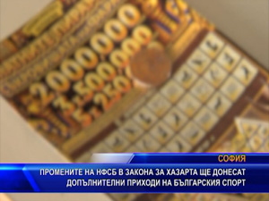 Промените на НФСБ в Закона за хазарта ще донесат допълнителни приходи на българския спорт