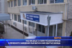 Над 600 деца са рехабилитирани в лечебното заведение във варненския квартал Виница