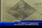 131 години от създаването на 24 пехотен Черноморски полк