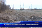 В ход е изграждане на нова промишлена зона в Бургас
