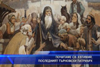 Почитаме Свети Евтимий, последният български патриарх