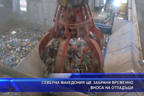 Северна Македония ще забрани временно вноса на боклук