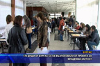 170 души в Бургас са се възползвали от проекта за младежката заетост