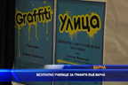 Безплатно училище за графити във Варна