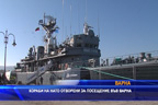 Кораби на НАТО отворени за посещение във Варна