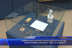 Националният военноисторически музей представи ценни реликви в изложбата 