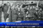 Международен ден в памет на жертвите на Холокоста