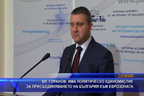 Вл. Горанов: Има политическо единомислие за присъединяването на България към еврозоната