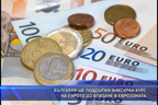 България ще поддържа фиксиран курс на еврото до влизане в еврозоната