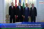 Турският външен министър пристига на двудневно посещение в България
