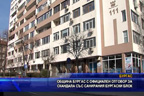 Община Бургас с официално становище за скандала със санирания бургаски блок