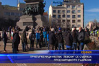 Протест на привърженици на ПФК Левски