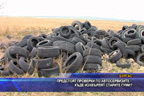 Предстоят проверки по автосервизите – къде изхвърлят старите гуми?