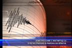 Земетресение с магнитуд 5.4 е регистрирано в района на Вранча