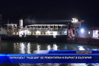 Паметникът на културата - кораба „Радецки“ бе ремонтиран в Румъния
