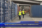 Връщат в Италия контейнерите с боклук, складирани в Бургас