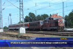 Промени в движението на влаковете между София и Бургас