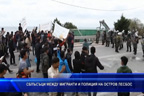 Сблъсъци между мигранти и полиция на остров Лесбос