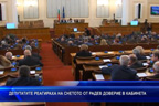 Депутатите реагираха на снетото от Радев доверие в кабинета