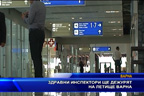 Здравни инспектори ще дежурят на летище Варна