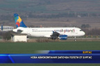 Нова авиокомпания започва полети от Бургас