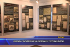 Изложба „Възкресение на свободата“ гостува в Бургас