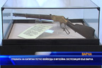 Пушката на капитан Петко войвода в музейна експозиция във Варна