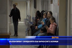 Възобновяват свижданията във варненските болници
