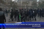 Арести след пореден протест на „жълтите жилетки“ във Франция