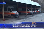 Нови линейки за „Спешна помощ“ във Варна