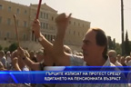 Гърците излизат на протест срещу вдигането на пенсионната възраст