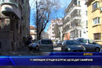 11 жилищни сгради в Бургас ще бъдат санирани